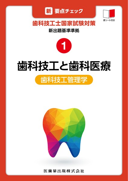 歯科技工士国家試験問題集 2020年版/医歯薬出版株式会社
