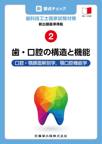 歯・口腔の構造と機能
