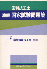 歯冠修復技工学