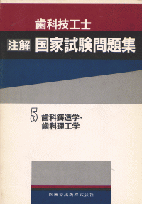 歯科鋳造学・歯科理工学