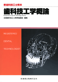 歯科技工学概論