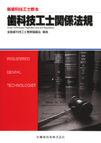 歯科技工士関係法規