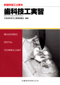新歯科技工士教本 歯科技工実習