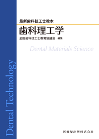 最新歯科技工士教本 歯科理工学/医歯薬出版株式会社