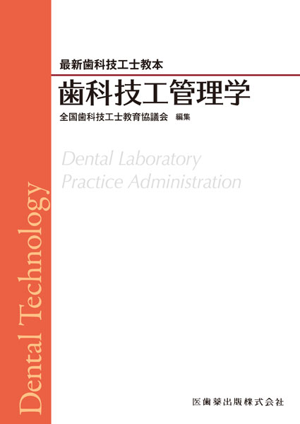 歯科学の本　技工士