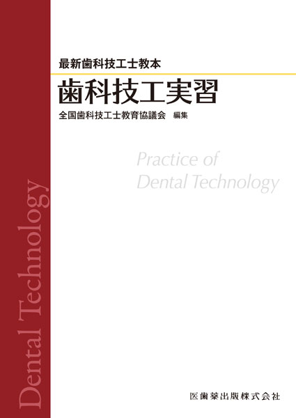 最新歯科技工士教本 歯科理工学/医歯薬出版株式会社