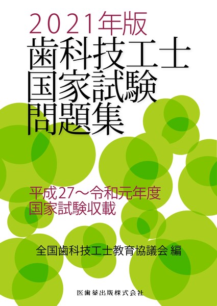 歯科技工士国家試験問題集 21年版 医歯薬出版株式会社