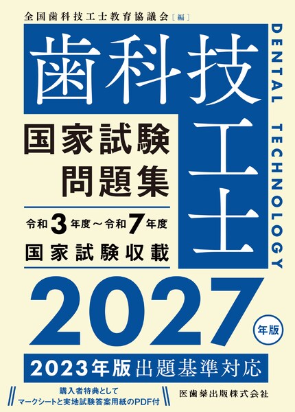 歯科技工士国家試験問題集