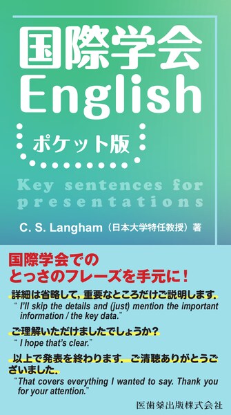 国際学会English　ポケット版