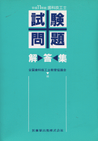 歯科技工士試験問題・解答集