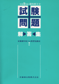 歯科技工士試験問題・解答集