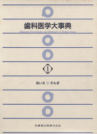 歯科医学大事典 I/医歯薬出版株式会社