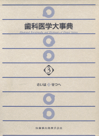 歯科医学大事典 III/医歯薬出版株式会社 歯科医学大事典 III/医歯薬出版株式会社