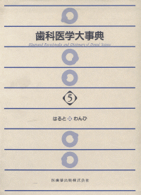 生命の医学大事典 生命の医学大事典 (1981年) |本 | 生命