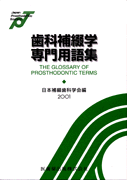 歯科補綴学専門用語集