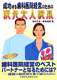 成功する歯科医院経営のための院長夫人読本