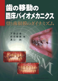 歯の移動の臨床バイオメカニクス