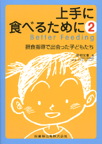 摂食スキルの発達と障害 子どもの全体像から考える包括的支援