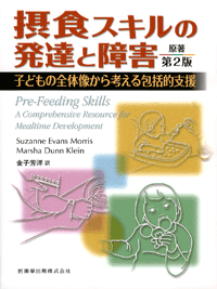 摂食スキルの発達と障害 子どもの全体像から考える包括的支援