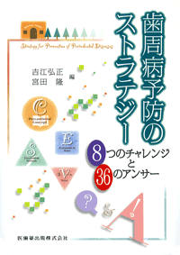 歯周病予防のストラテジー 8つのチャレンジと36のアンサー/医歯薬出版 ...