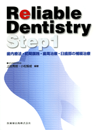Reliable Dentistry Step1　歯内療法・初期齲蝕・歯周治療・臼歯部の補綴治療