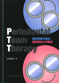 Periodontal Team Therapy　歯科医師の視点　歯科衛生士の視点