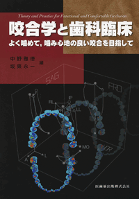 咬合の生理とリハビリテーション (1971年)