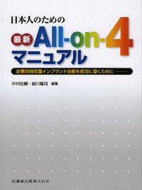 日本人のための最新All-on-4マニュアル