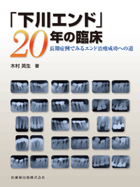 ゼロから見直す根尖病変 基本手技・難症例へのアプローチ編/医歯薬出版 