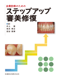 基本審美修復治療のマネジメント/医歯薬出版株式会社