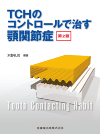 TCHのコントロールで治す顎関節症　第2版