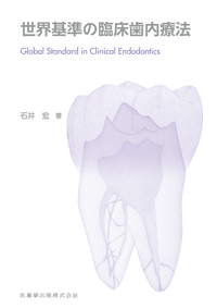 世界基準の臨床歯内療法/医歯薬出版株式会社