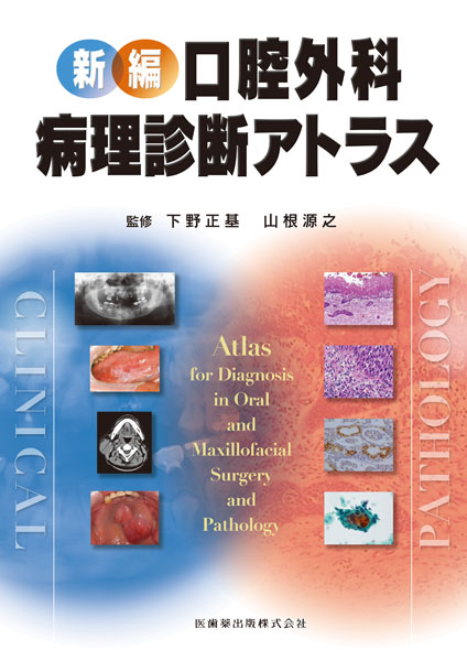 新編 口腔外科・病理診断アトラス/医歯薬出版株式会社