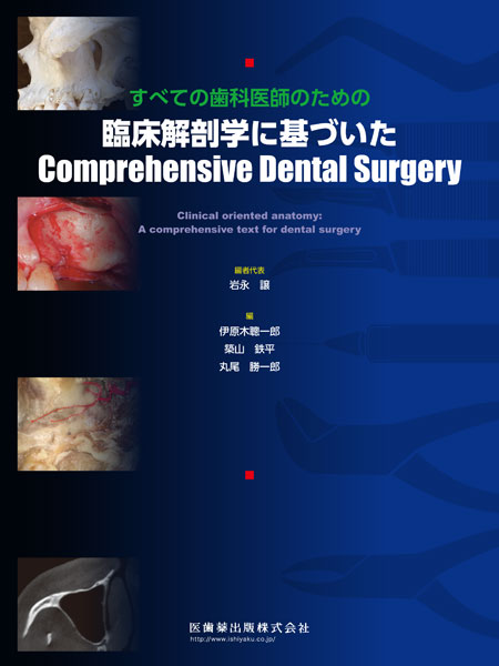 臨床解剖学に基づいたComprehensive Dental Surgery