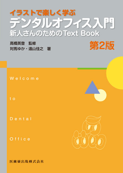 Welcome to Dental Office CXgŊywԃf^ItBX@2Ł@Vl̂߂Text Book