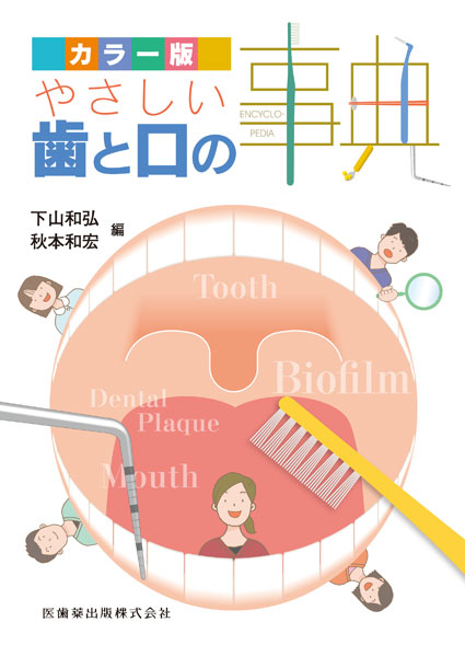 口と歯の事典