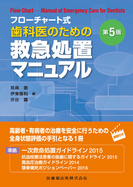 フローチャート式 歯科医のための救急処置マニュアル 第5版/医歯薬出版 ...