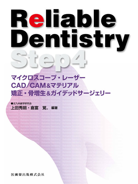 Reliable Dentistry Step4@}CNXR[vE[U[ECAD/CAM}eAEEKCfbhT[WF[