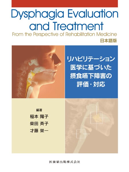 嚥下障害の臨床 第2版 リハビリテーションの考え方と実際/医歯薬出版 