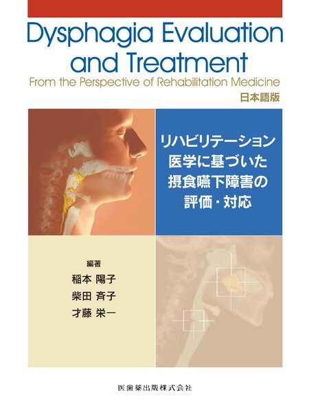 Dysphagia Evaluation and Treatment From the Perspective of Rehabilitation Medicine@{Ł@nre[VwɊÂېHQ̕]EΉ