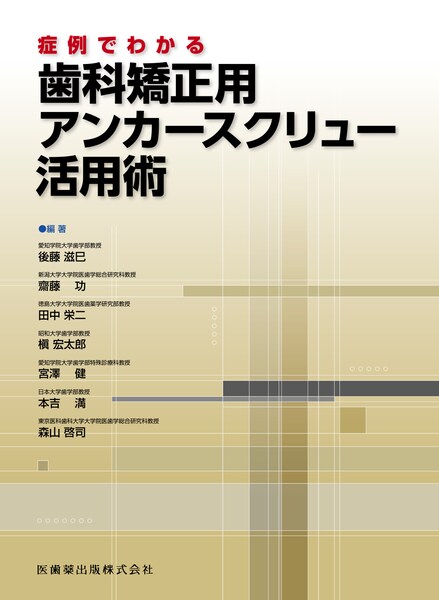 症例でわかる　歯科矯正用アンカースクリュー活用術