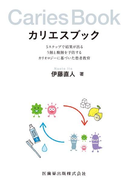 カリエスブック 5ステップで結果が出るう蝕と酸蝕を予防する 