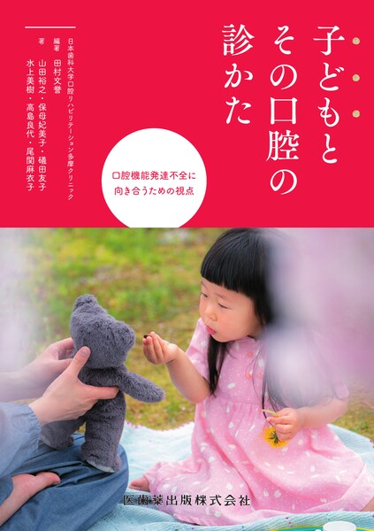 子どもとその口腔の診かた 口腔機能発達不全に向き合うための視点 医歯薬出版株式会社