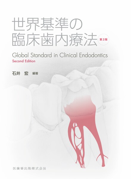 世界基準の臨床歯内療法　※裁断済み