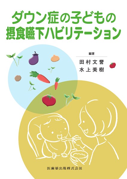 ダウン症の子どもの摂食嚥下ハビリテーション/医歯薬出版株式会社