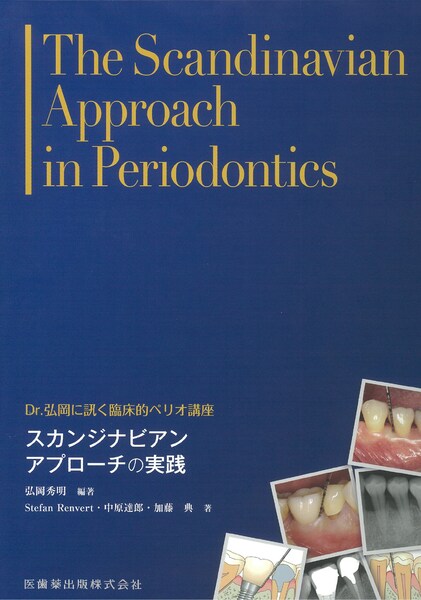 Dr.弘岡に訊く 臨床的ペリオ講座 Special Issue 歯周病とインプラント 