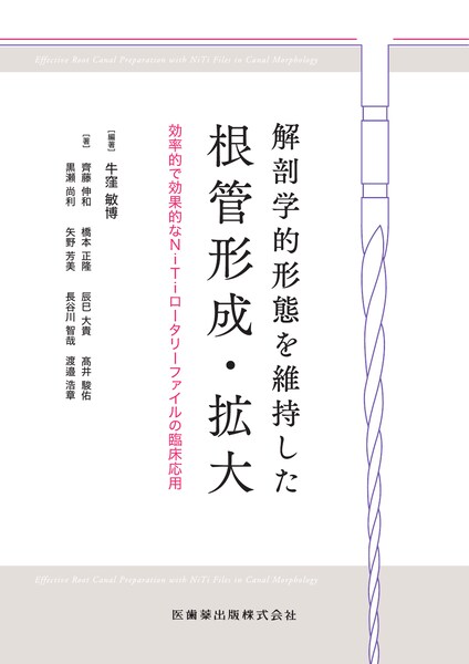 世界基準の臨床歯内療法 第2版/医歯薬出版株式会社