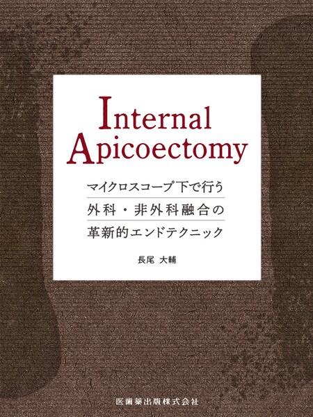 Internal Apicoectomy@}CNXR[vōsOȁEOȗZ̊vVIGheNjbN