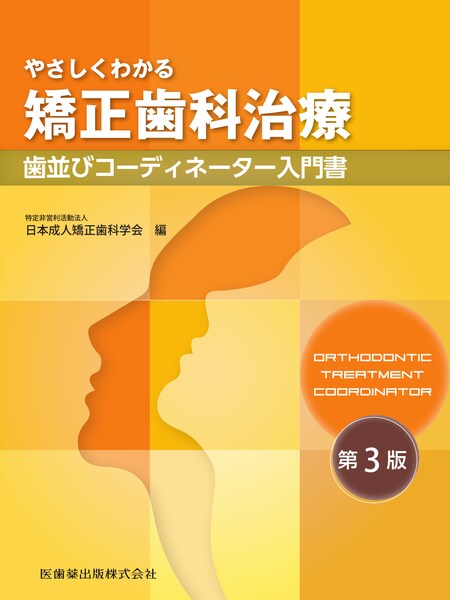 やさしくわかる矯正歯科治療 第3版 歯並びコーディネーター入門書/医歯