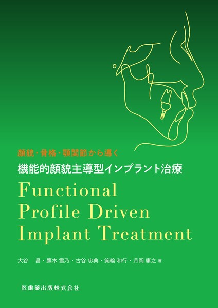 機能的顔貌主導型インプラント治療